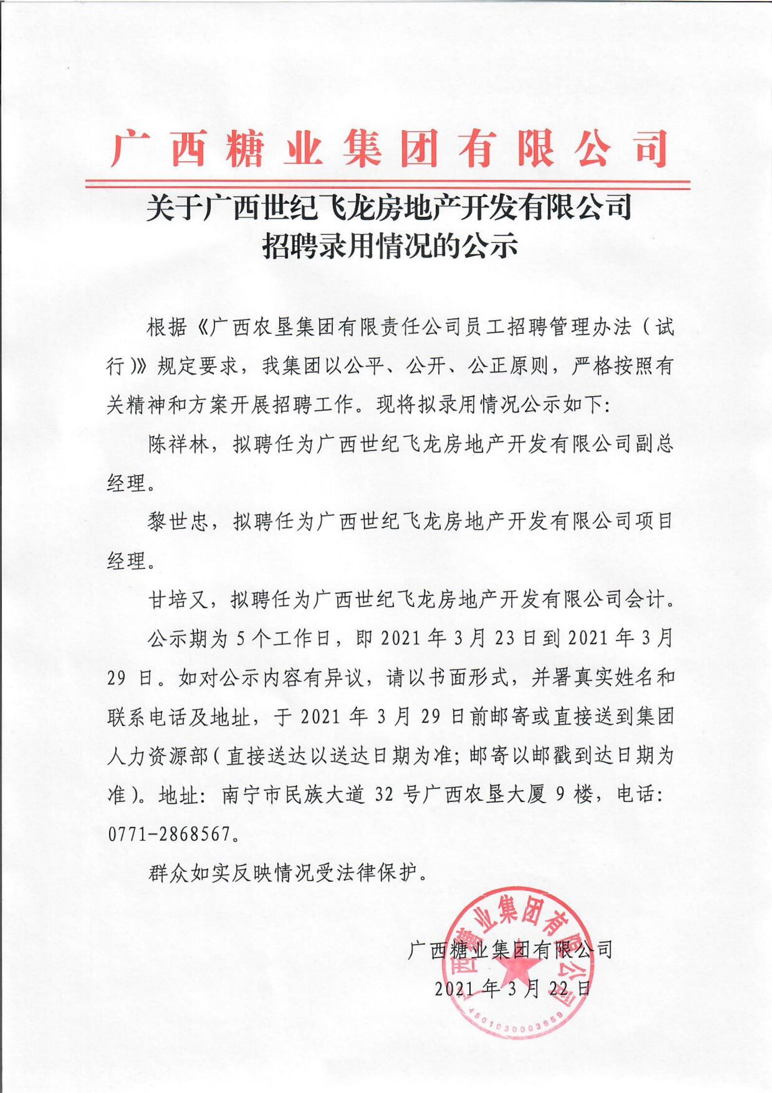 开云app官网关于广西世纪飞龙房地产开发有限公司招聘录用情况的公示_00.jpg