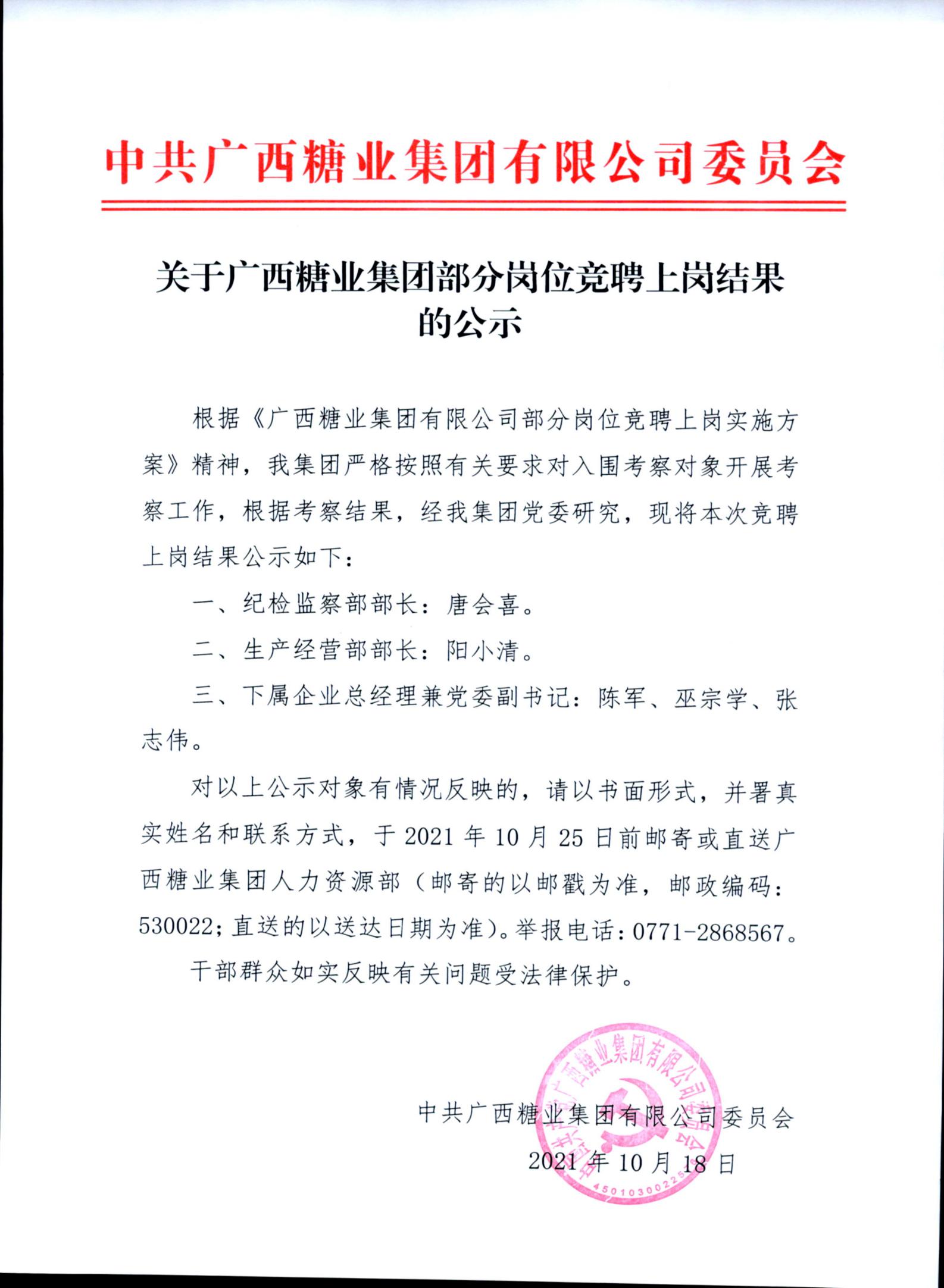关于广西开云体云APP官网入口部分岗位竞聘上岗结果的公示_00.jpg