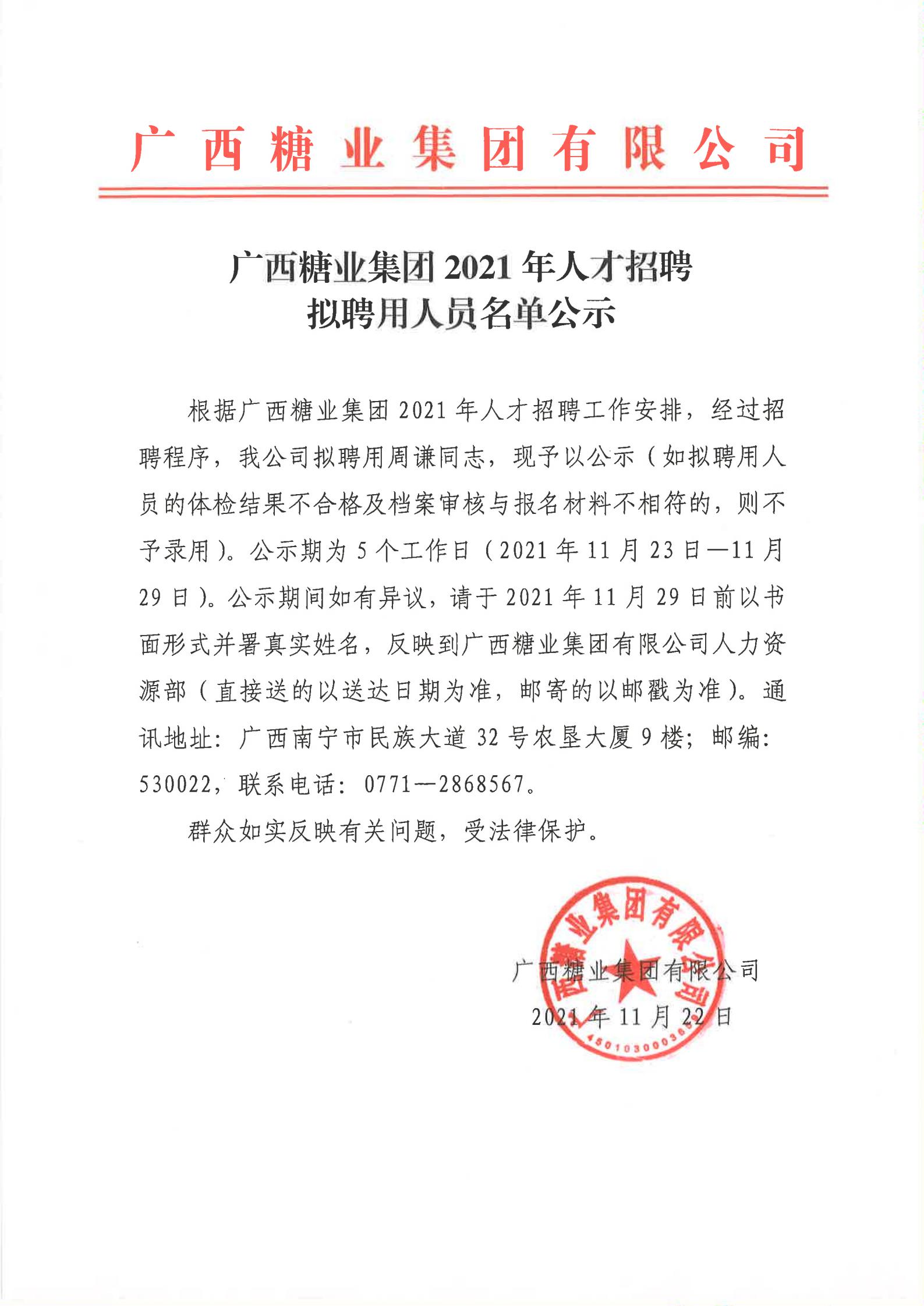 广西开云体云APP官网入口2021年人才招聘拟聘用人员名单公示(周谦）_00.jpg