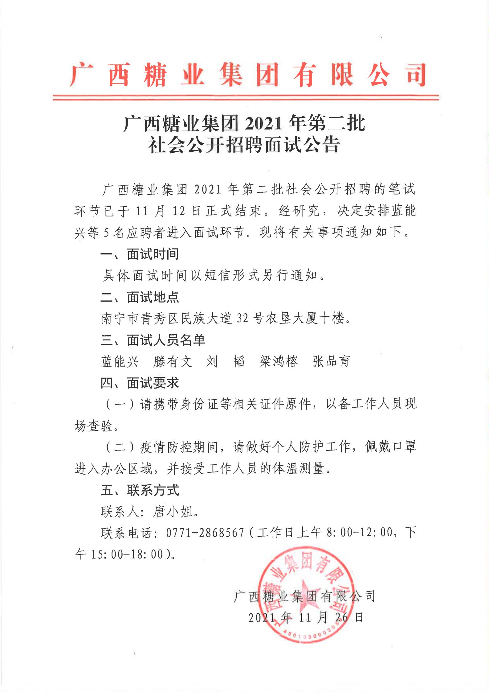 广西开云体云APP官网入口2021年第二批社会公开招聘面试公告_00.jpg