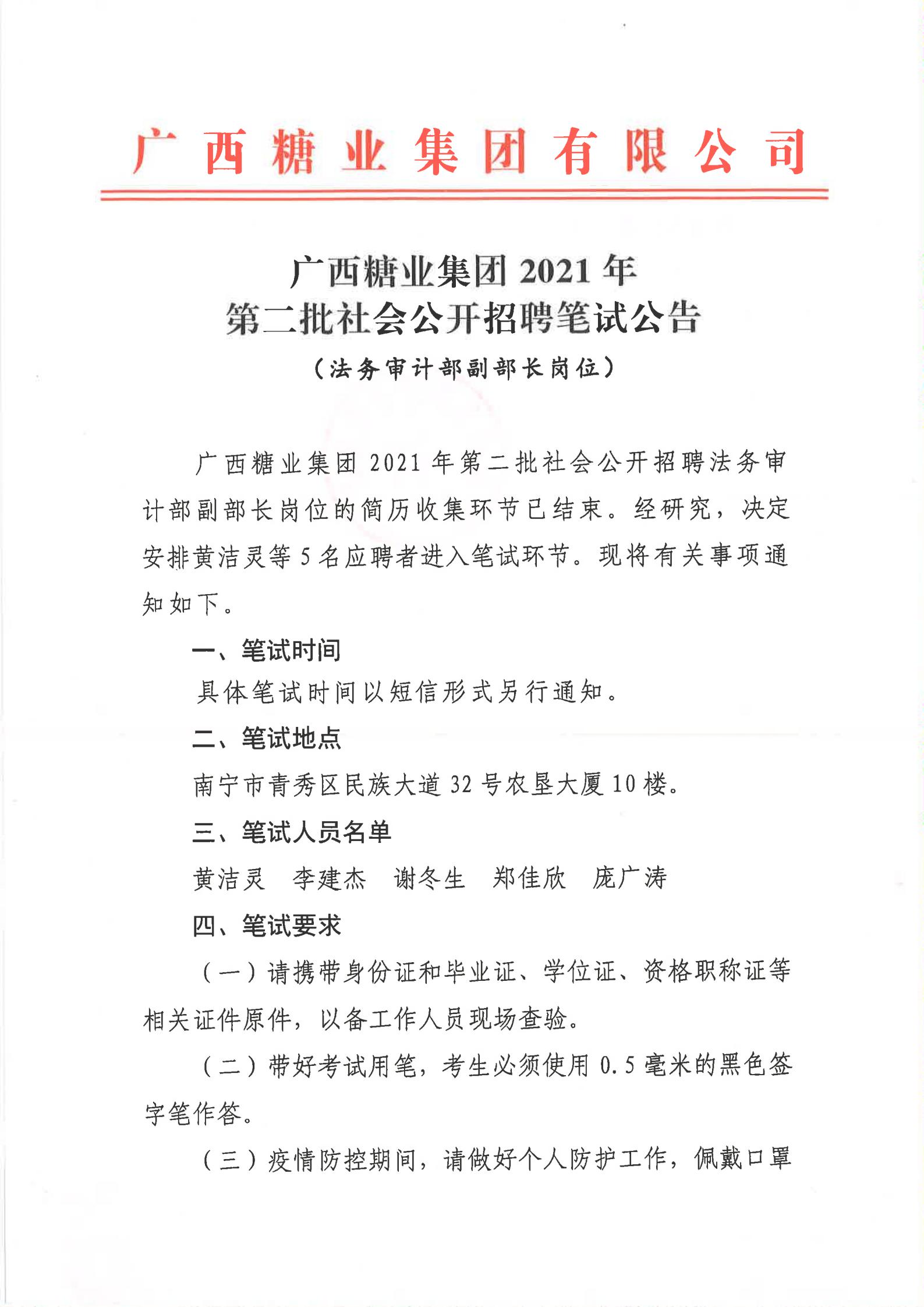 广西开云体云APP官网入口2021年第二批社会公开招聘有关岗位笔试公告（法务审计部副部长）_00.jpg