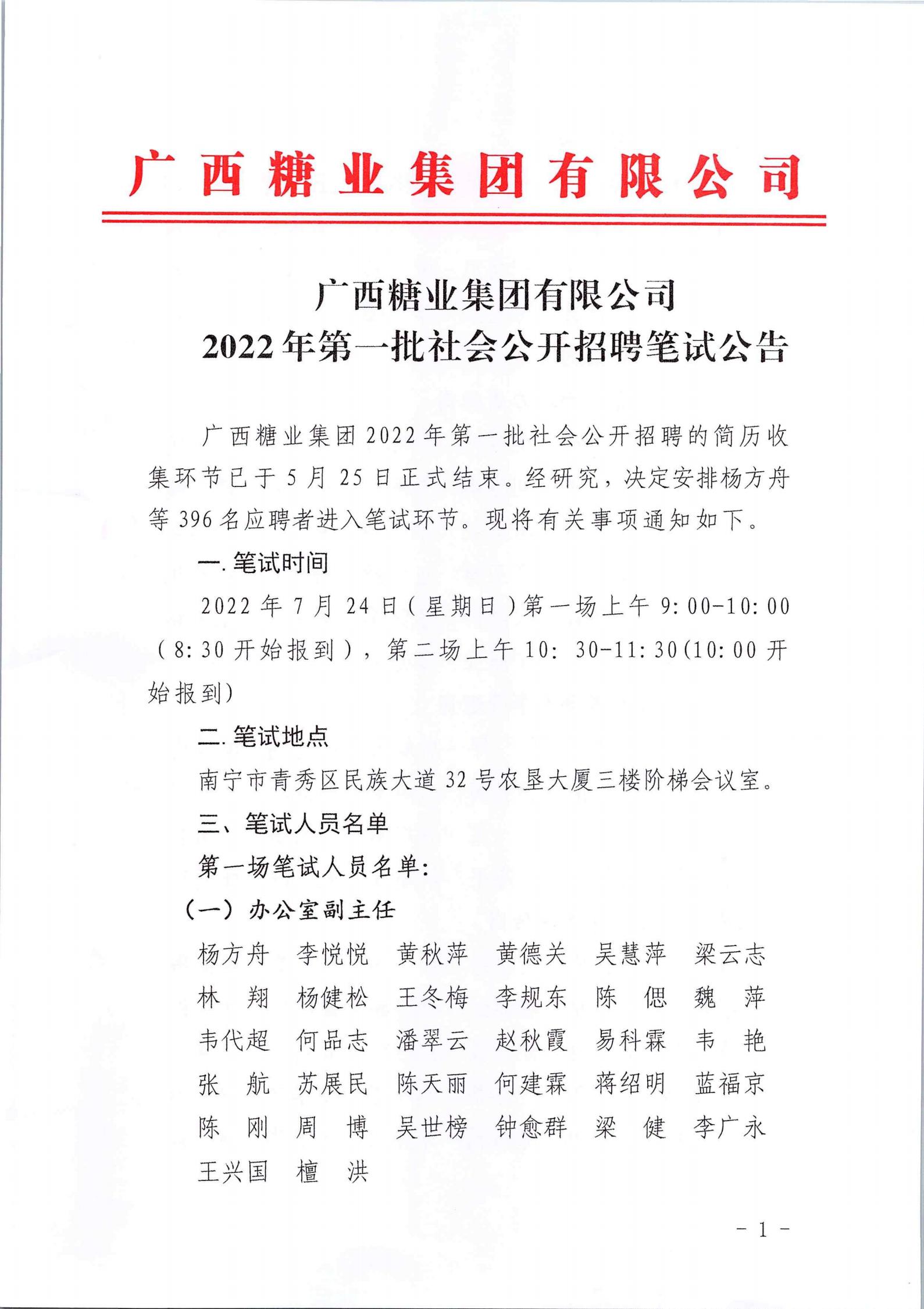 开云app官网2022年第一批社会公开招聘笔试公告_00.jpg