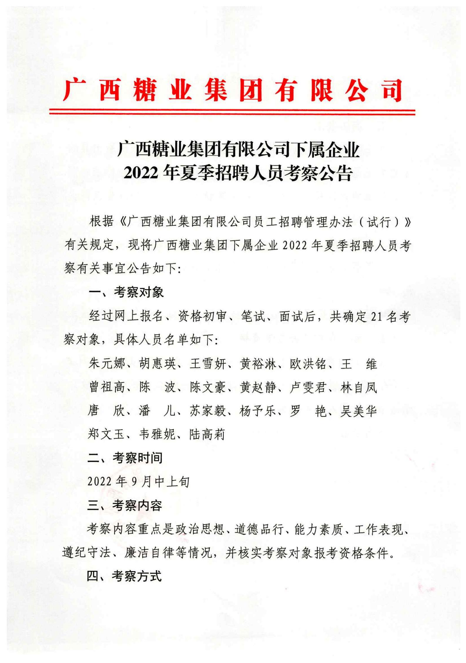 开云app官网下属企业2022年夏季招聘人员考察公告_00.jpg