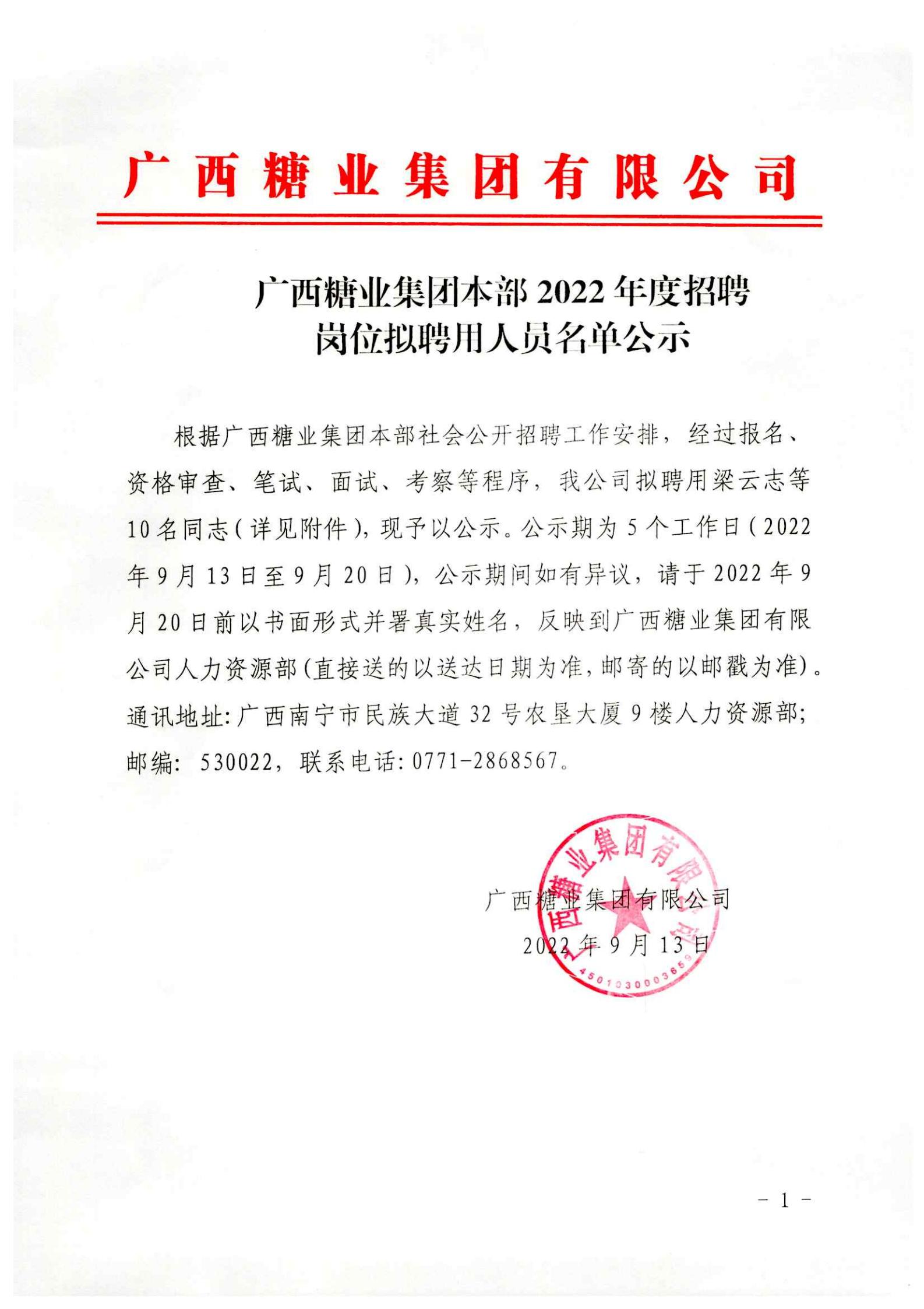 广西开云体云APP官网入口本部2022年度招聘岗位拟聘用人员名单公示 (2)_00.jpg
