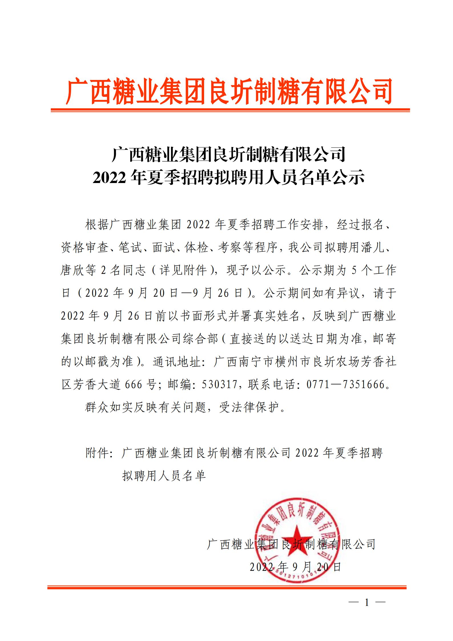 2  广西开云体云APP官网入口良圻制糖有限公司2022年夏季招聘拟聘用人员名单公示_00.jpg
