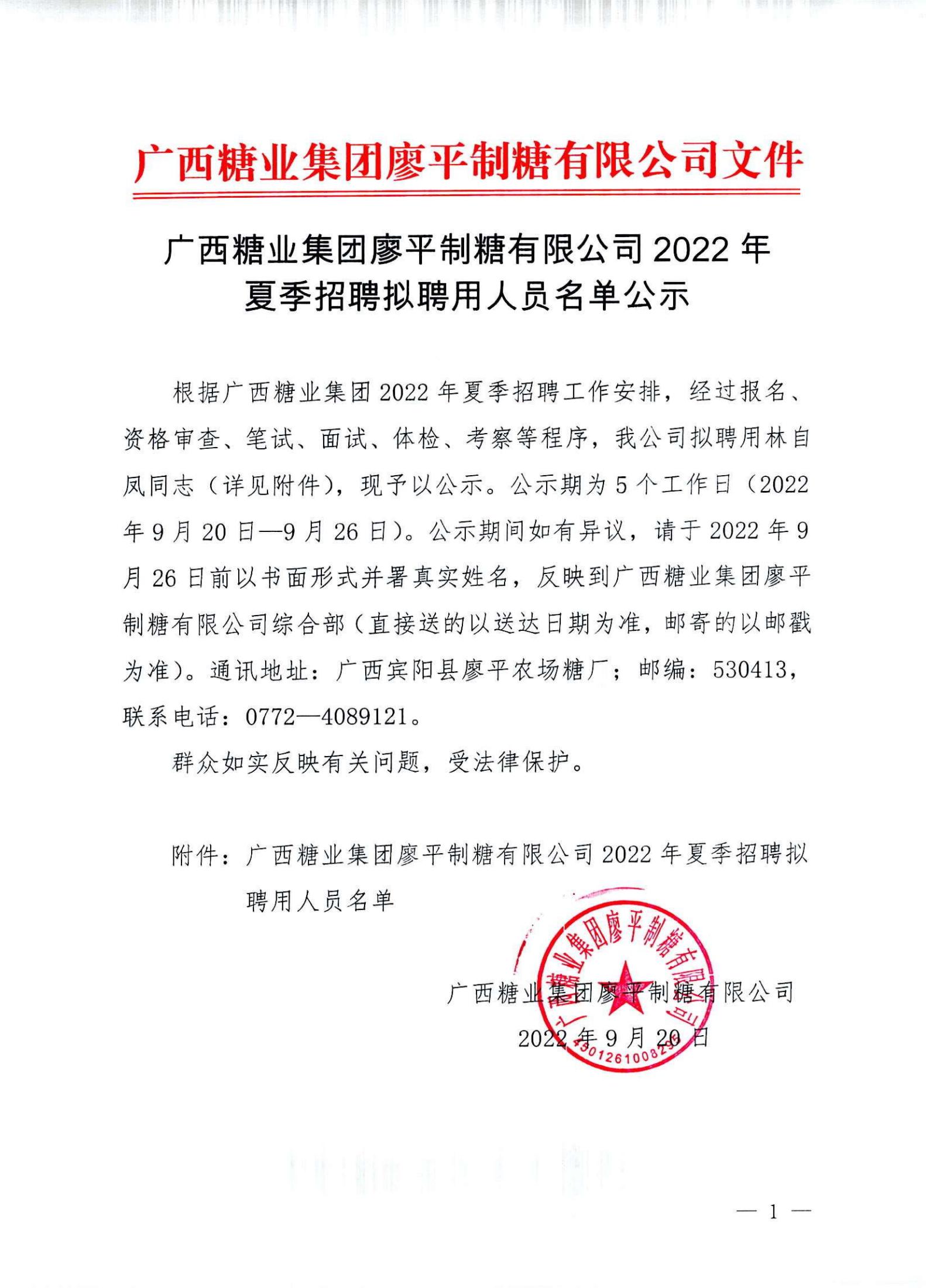 3  广西开云体云APP官网入口廖平制糖有限公司2022年夏季招聘拟聘用人员名单公示(1)_00.jpg