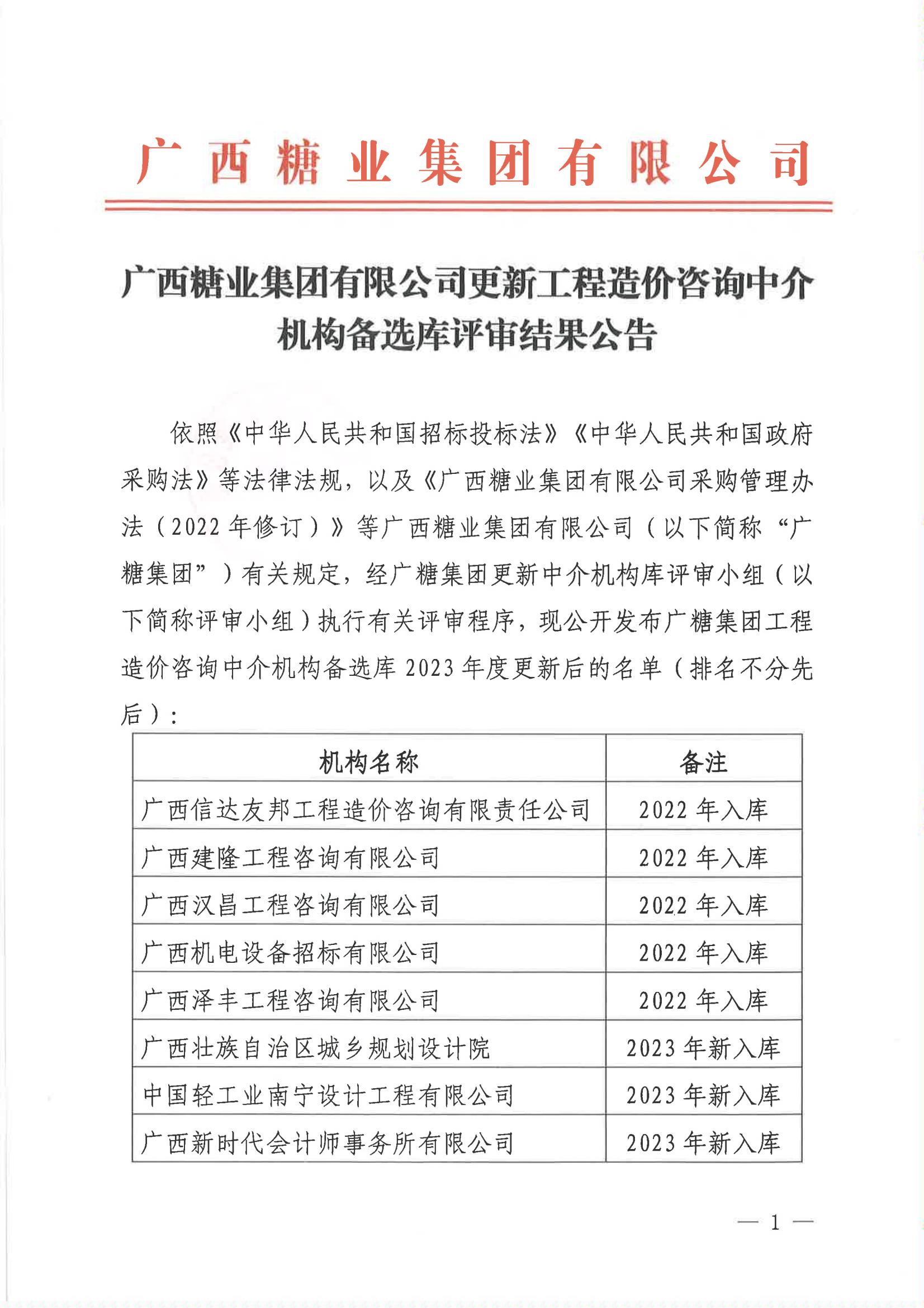 开云app官网更新工程造价咨询中介机构备选库评审结果公告_00.jpg