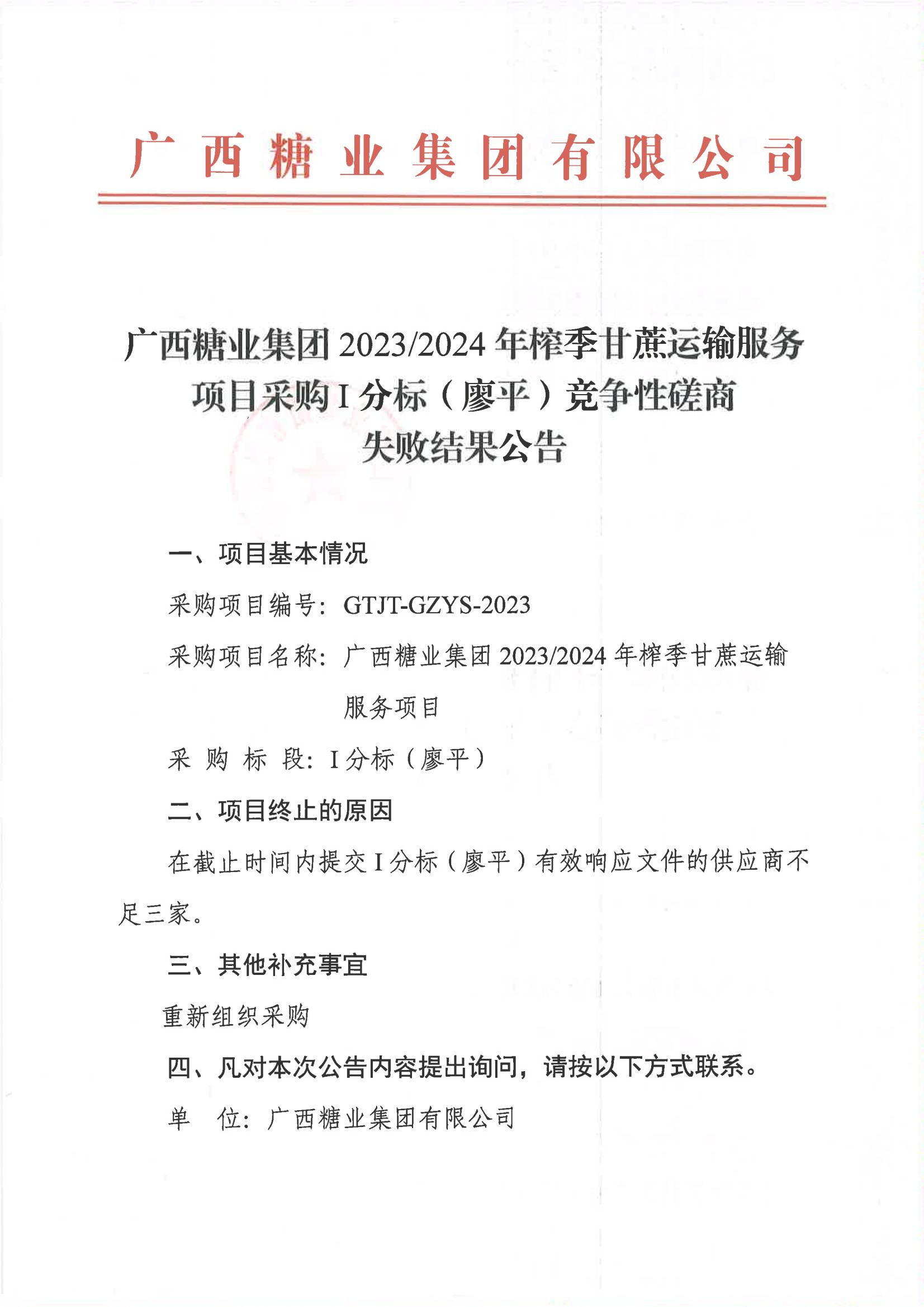 广西开云体云APP官网入口2023-2024年榨季甘蔗运输服务项目采购I分标（廖平）竞争性磋商失败结果公告_00.jpg