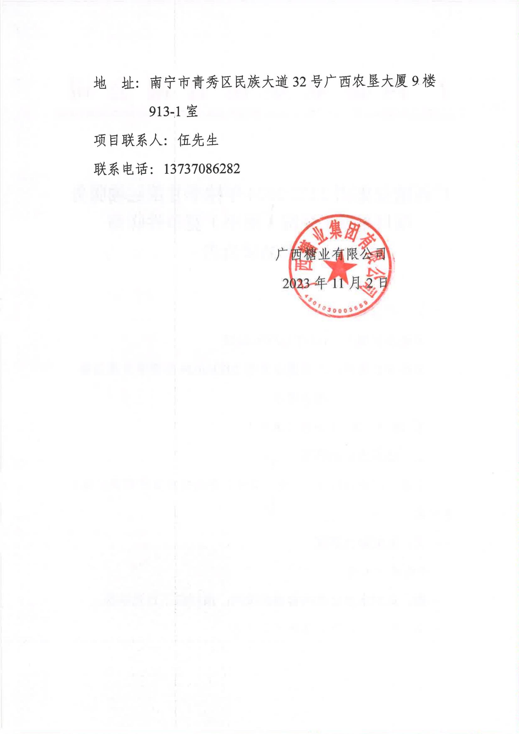 广西开云体云APP官网入口2023-2024年榨季甘蔗运输服务项目采购I分标（廖平）竞争性磋商失败结果公告_01.jpg