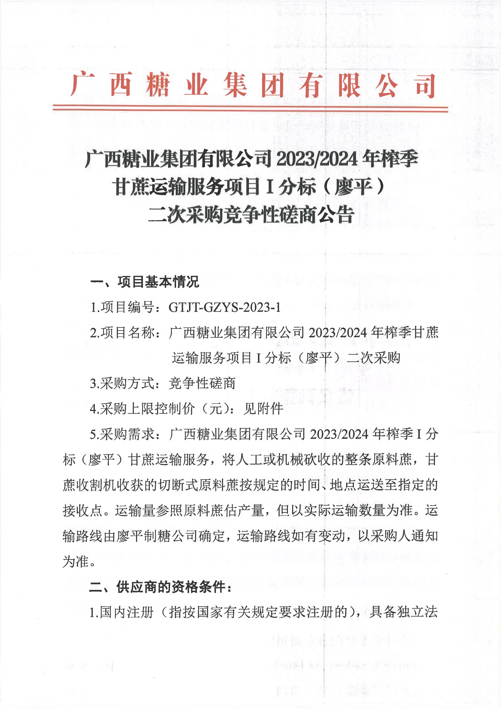 开云app官网2023-2024年榨季甘蔗运输服务项目I分标（廖平）二次采购竞争性磋商公告_00.jpg