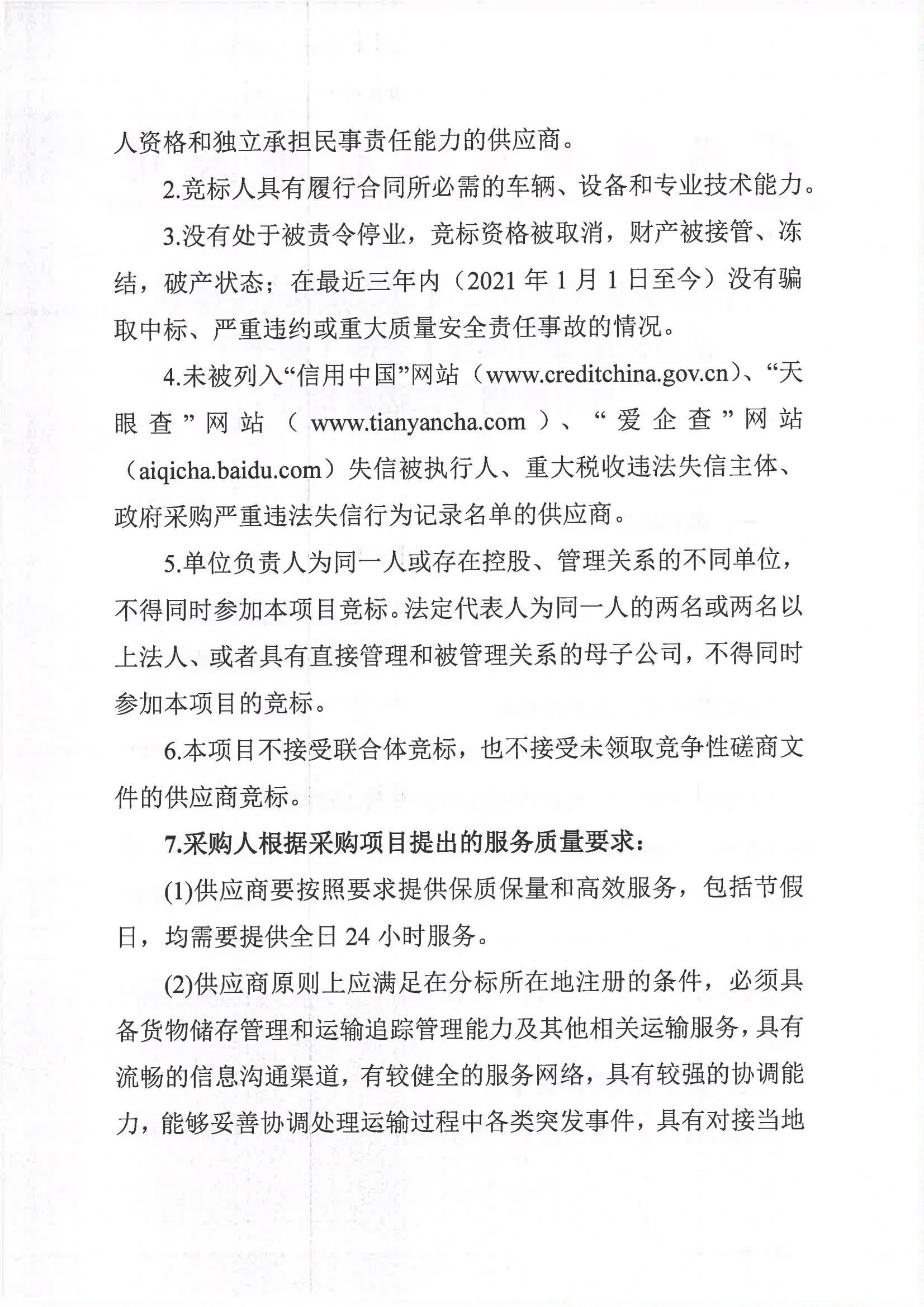 开云app官网2023-2024年榨季甘蔗运输服务项目I分标（廖平）二次采购竞争性磋商公告_01.jpg