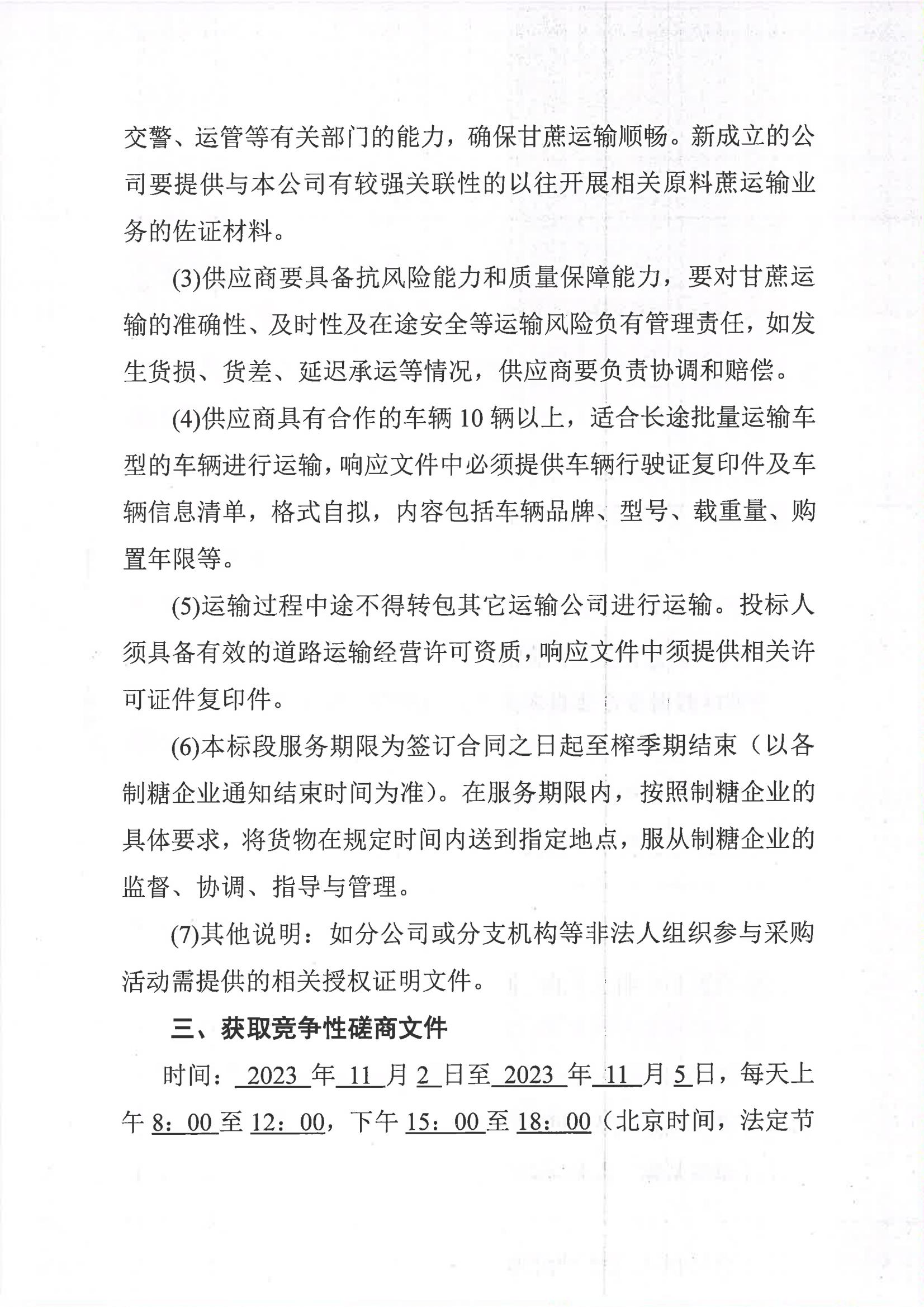开云app官网2023-2024年榨季甘蔗运输服务项目I分标（廖平）二次采购竞争性磋商公告_02.jpg