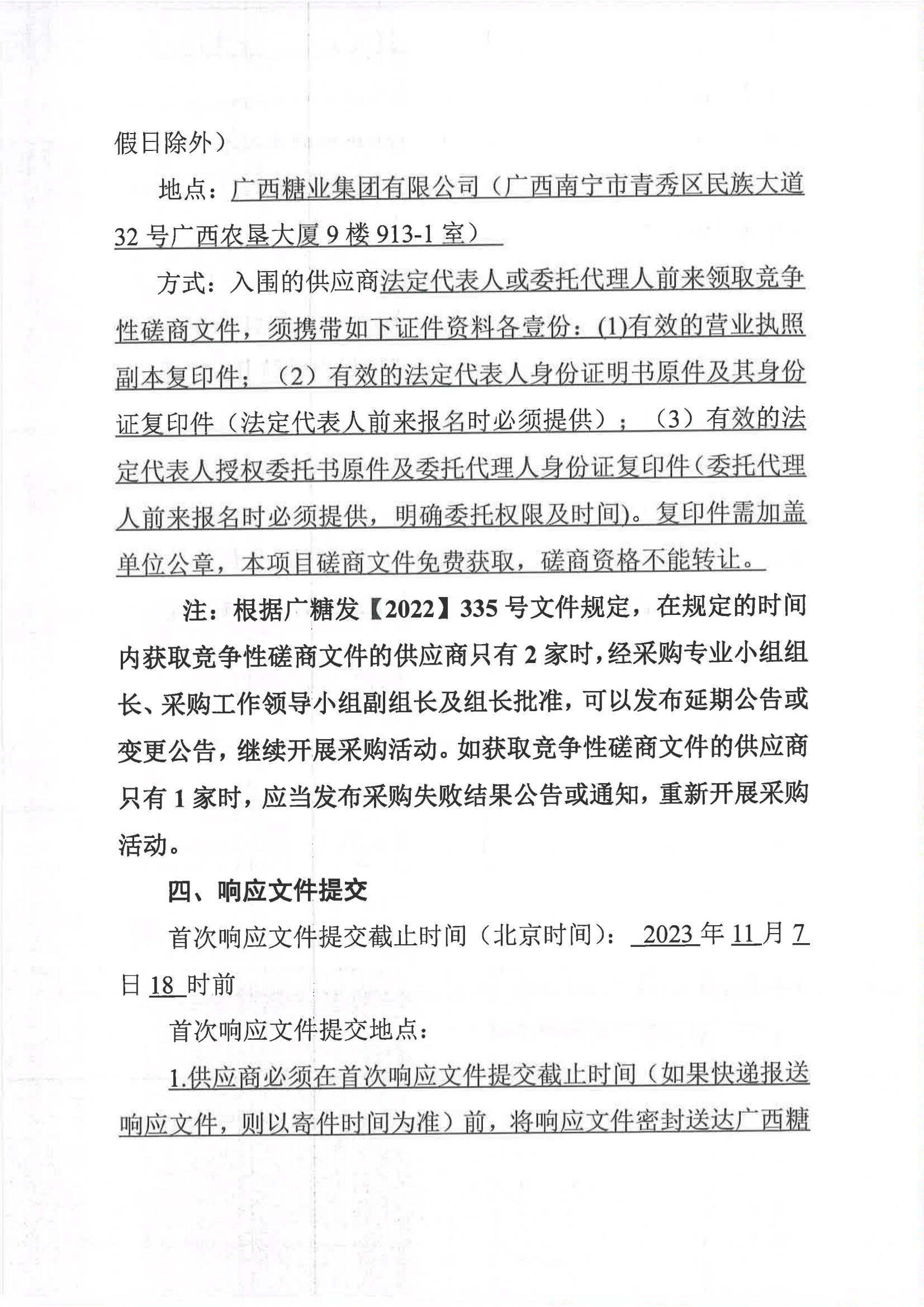 开云app官网2023-2024年榨季甘蔗运输服务项目I分标（廖平）二次采购竞争性磋商公告_03.jpg