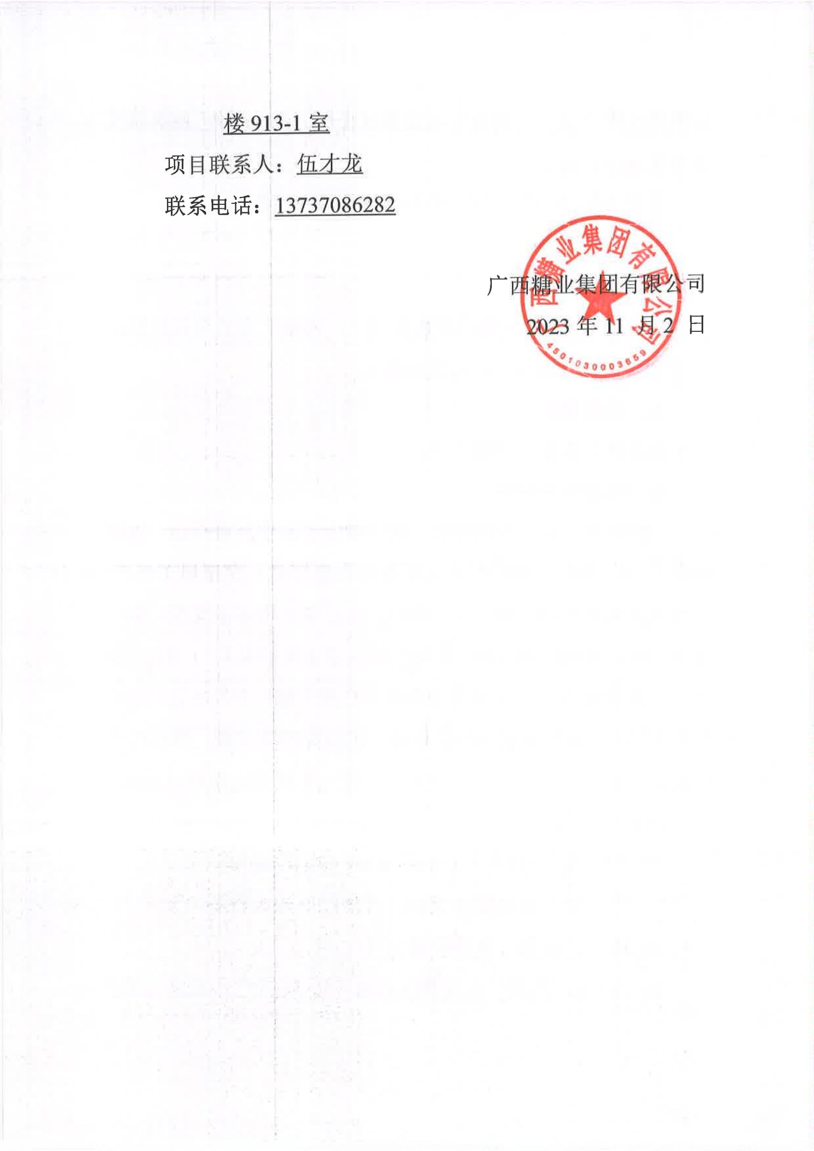 开云app官网2023-2024年榨季甘蔗运输服务项目I分标（廖平）二次采购竞争性磋商公告_05.jpg