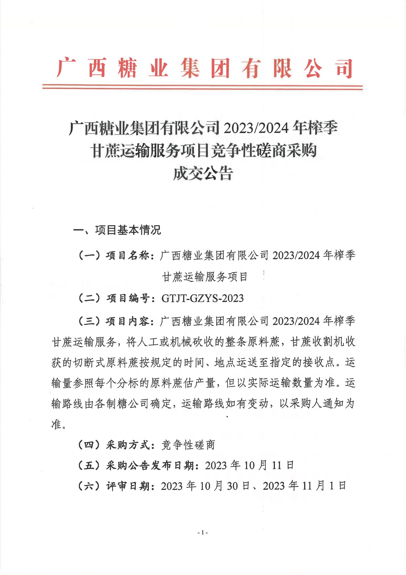 开云app官网2023-2024年榨季甘蔗运输服务项目竞争性磋商采购成交公告_00.jpg