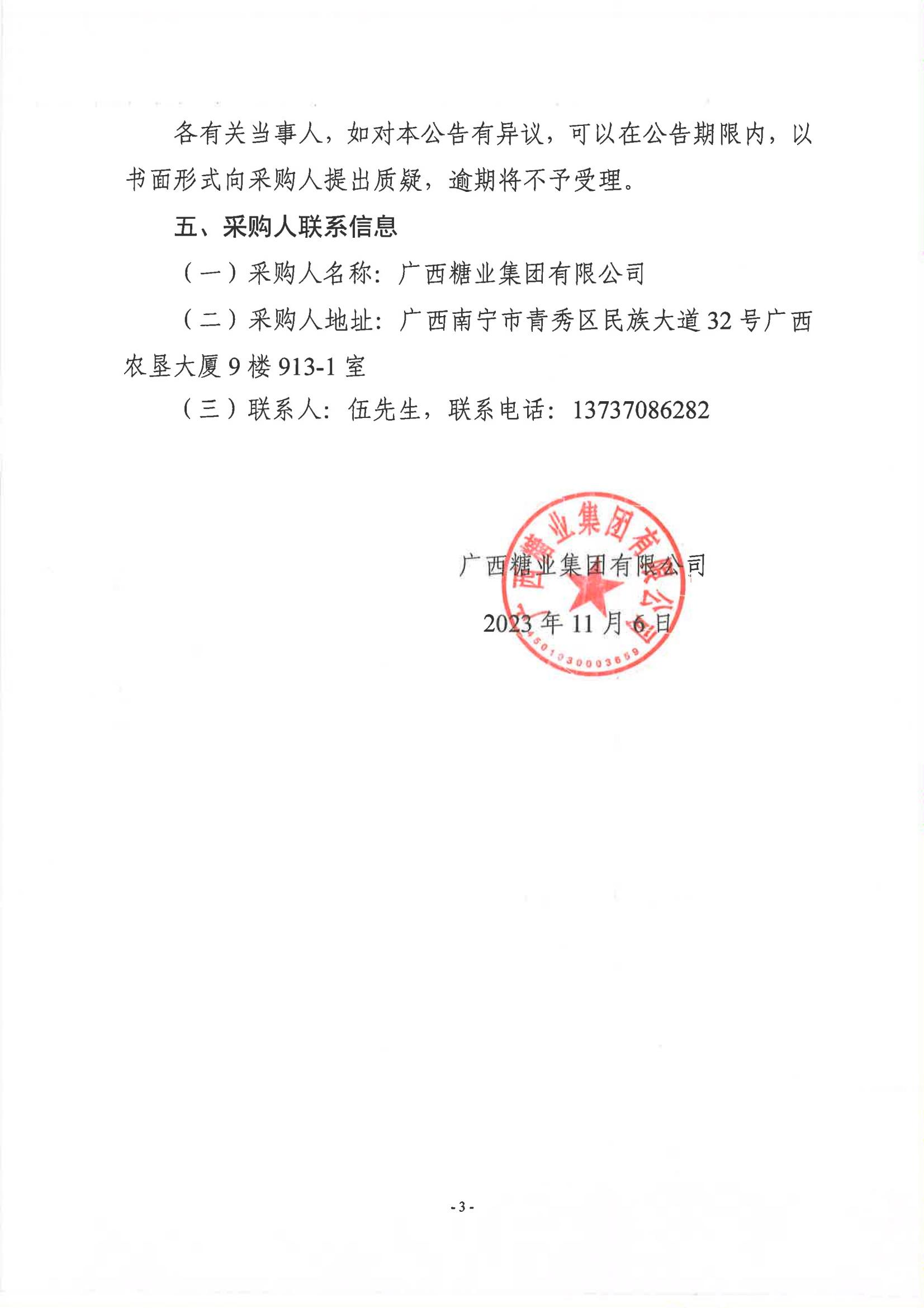 开云app官网2023-2024年榨季甘蔗运输服务项目竞争性磋商采购成交公告_02.jpg