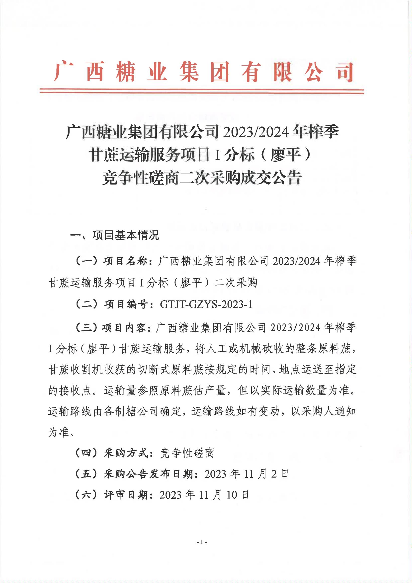 开云app官网2023-2024年榨季甘蔗运输服务项目I分标（廖平）竞争性磋商二次采购成交公告(以此为准）_00.jpg