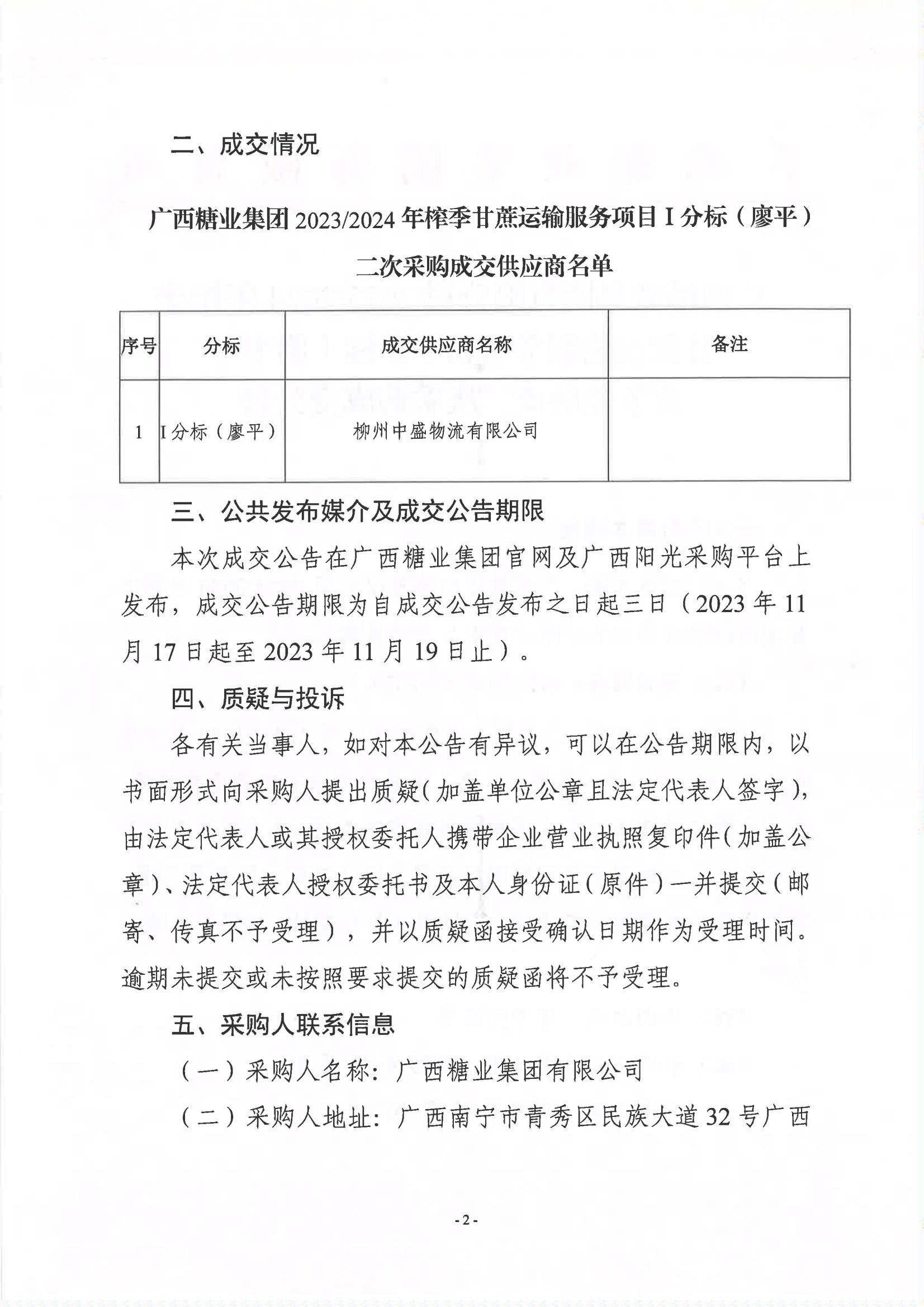 开云app官网2023-2024年榨季甘蔗运输服务项目I分标（廖平）竞争性磋商二次采购成交公告(以此为准）_01.jpg