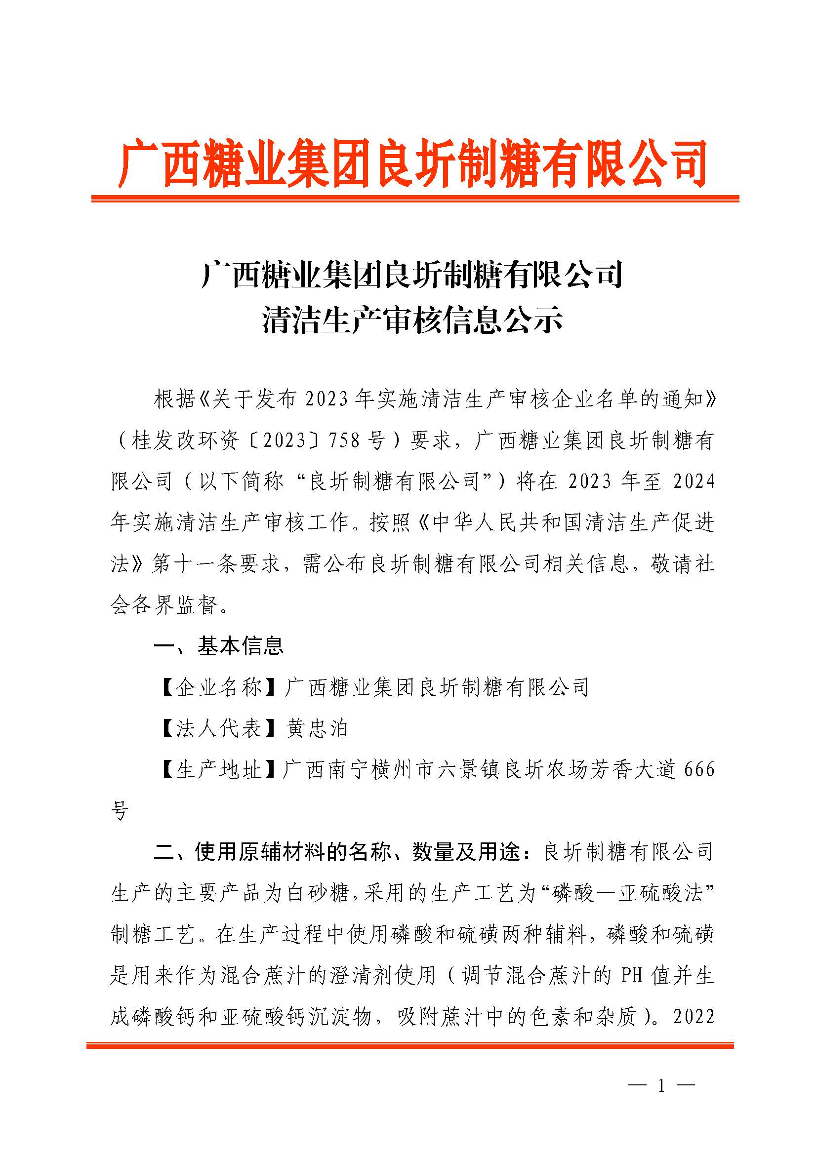 广西开云体云APP官网入口良圻制糖有限公司清洁生产审核信息公示_页面_1.jpg