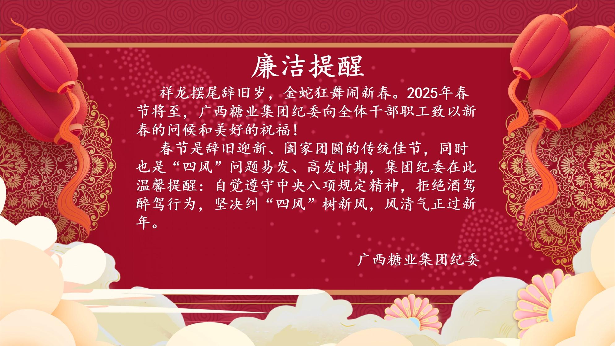 2025春节廉洁提醒.jpg