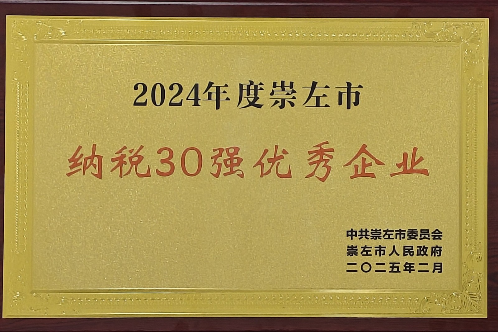 2025年2月 2024年度崇左市“纳税30强优秀企业” (大新制糖荣誉牌匾).jpg