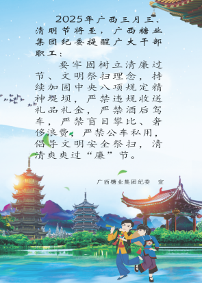 廉洁提醒（三月三、清明）_01_副本222222.png